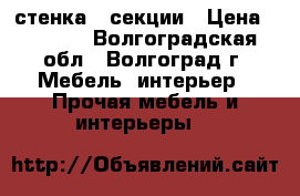 стенка 3 секции › Цена ­ 8 000 - Волгоградская обл., Волгоград г. Мебель, интерьер » Прочая мебель и интерьеры   